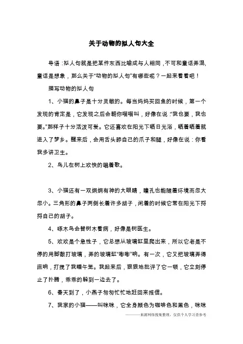 关于动物的拟人句大全