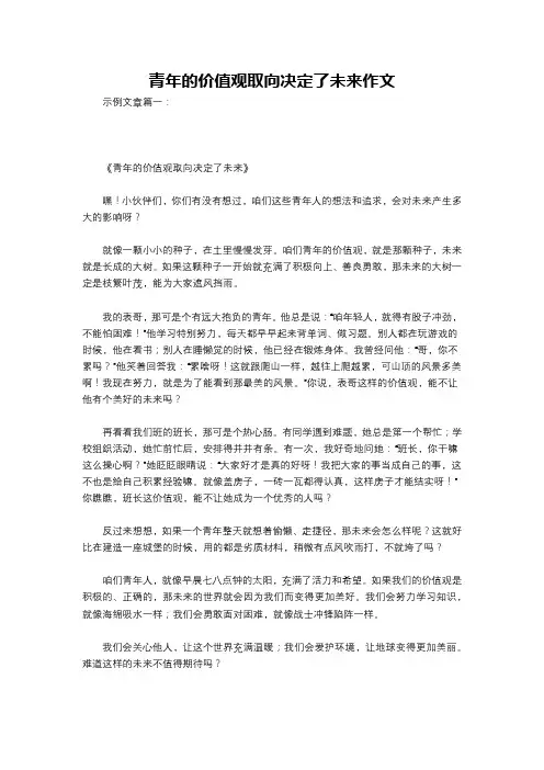 青年的价值观取向决定了未来作文