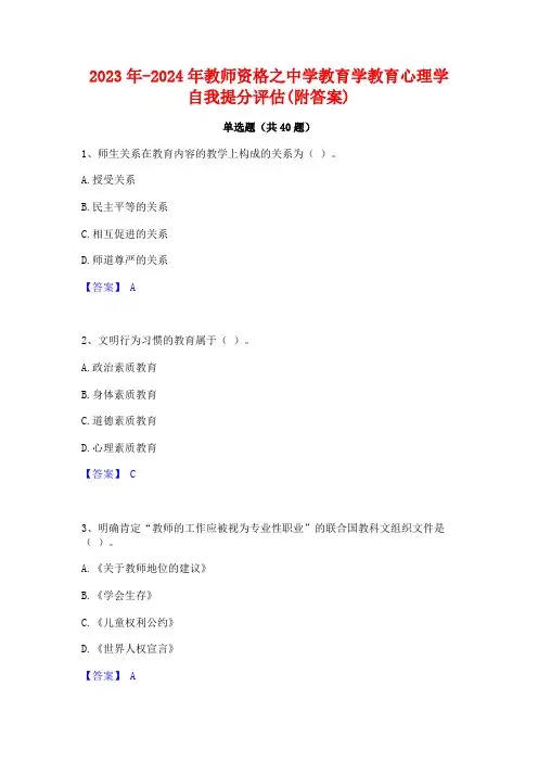 2023年-2024年教师资格之中学教育学教育心理学自我提分评估(附答案)