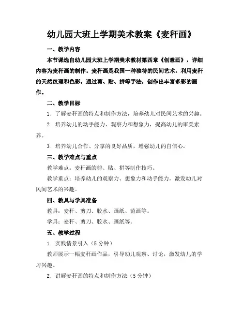 幼儿园大班上学期美术教案《麦秆画》