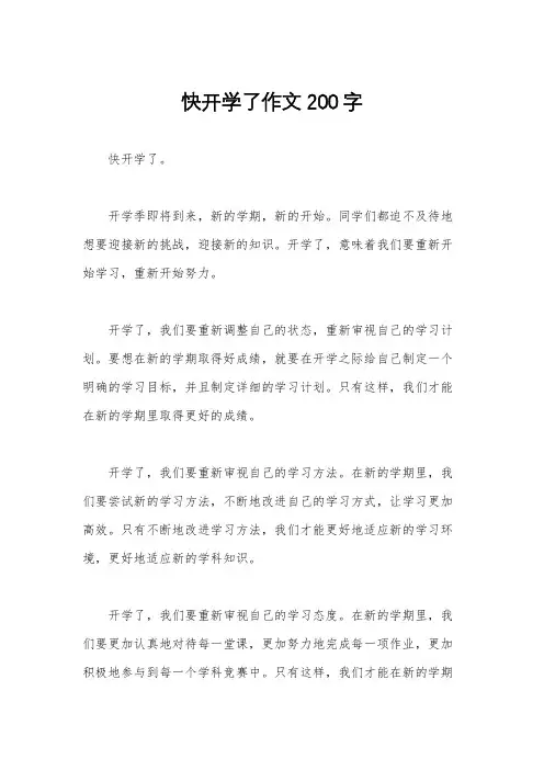 快开学了作文200字