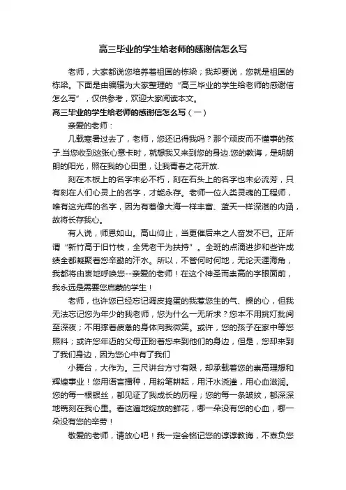 高三毕业的学生给老师的感谢信怎么写
