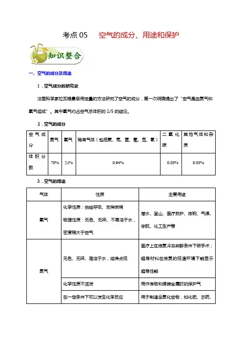 考点05 空气的主要成分、用途和保护-备战2021年中考化学考点一遍过
