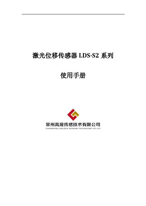 高晟传感 LDS-S2 系列激光位移传感器使用手册说明书