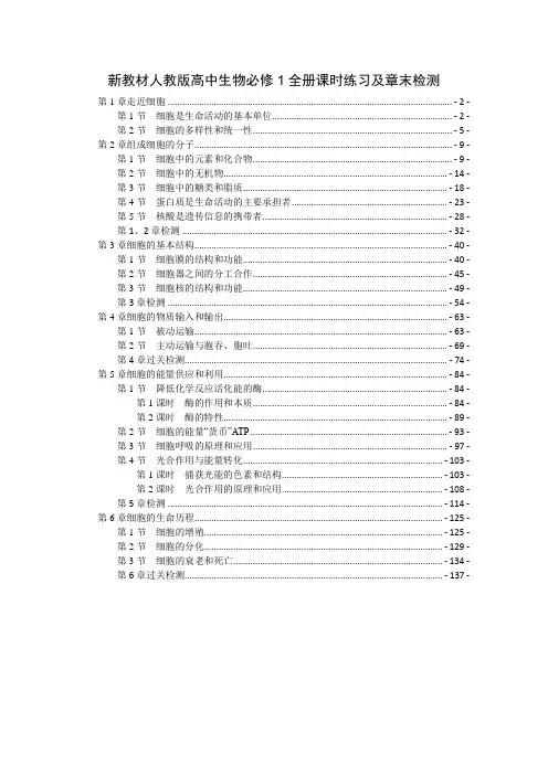 新教材人教版高中生物必修1全册课时分层练习及章末检测 含答案及解析