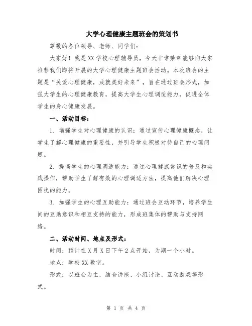 大学心理健康主题班会的策划书
