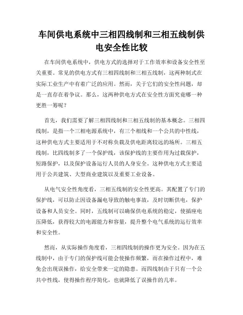 车间供电系统中三相四线制和三相五线制供电安全性比较