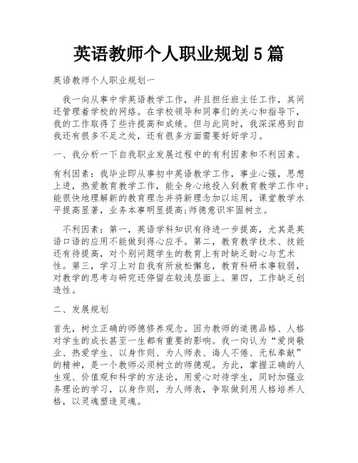 英语教师个人职业规划5篇