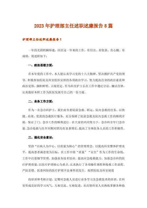 2023年护理部主任述职述廉报告8篇
