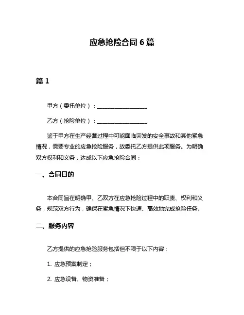 应急抢险合同6篇