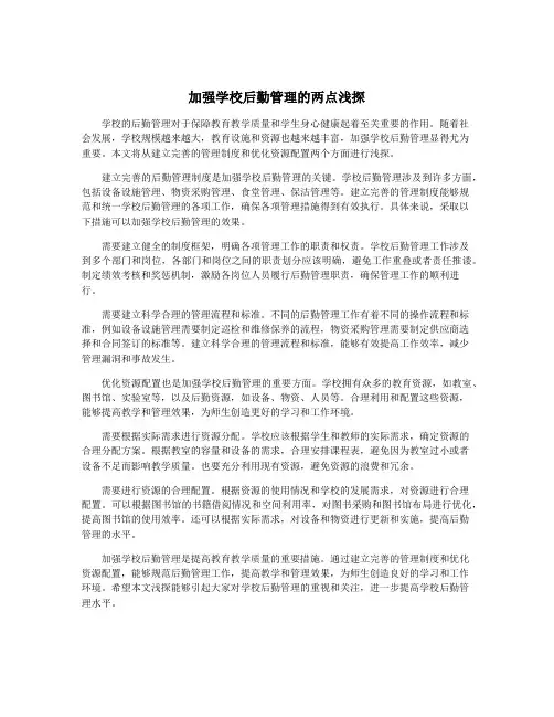 加强学校后勤管理的两点浅探