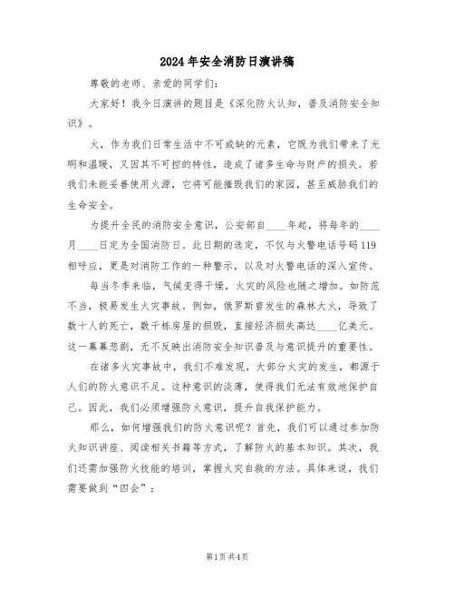2024年安全消防日演讲稿（三篇）
