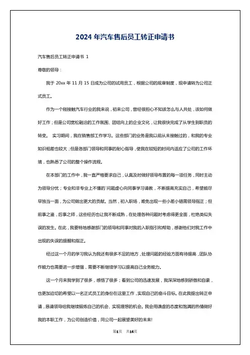 2024年汽车售后员工转正申请书