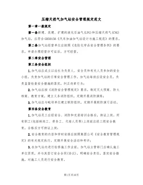 压缩天然气加气站安全管理规定范文(3篇)