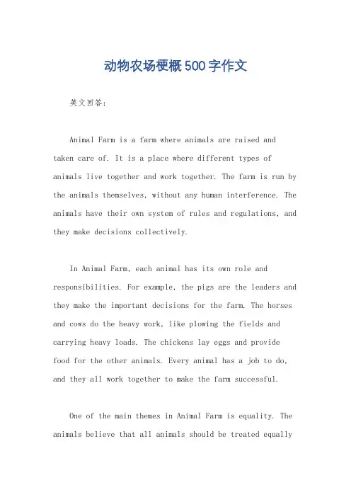 动物农场梗概500字作文
