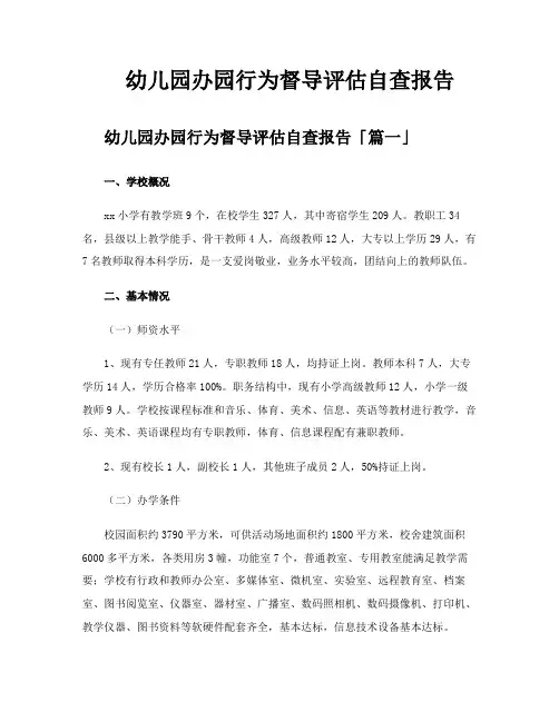 幼儿园办园行为督导评估自查报告