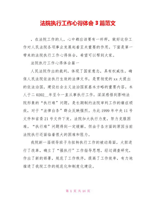 法院执行工作心得体会3篇范文