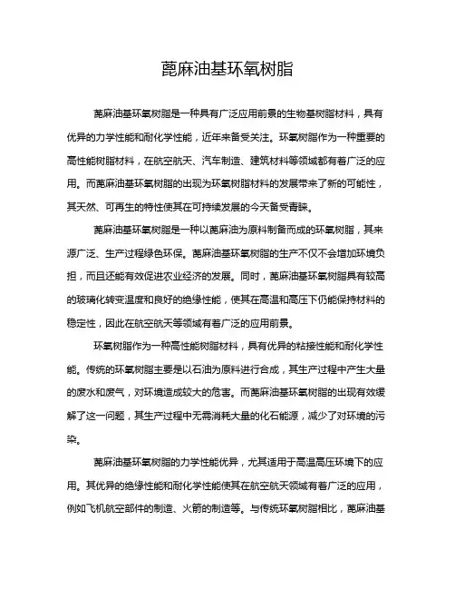 蓖麻油基环氧树脂