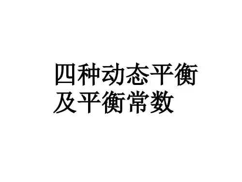 四种动态平衡及平衡常数