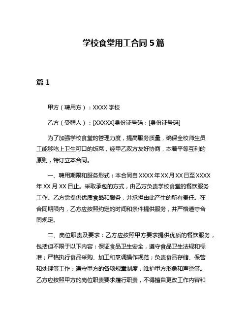 学校食堂用工合同5篇