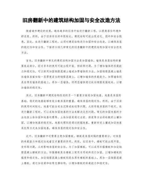 旧房翻新中的建筑结构加固与安全改造方法
