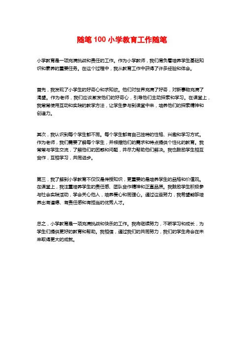 随笔100小学教育工作随笔