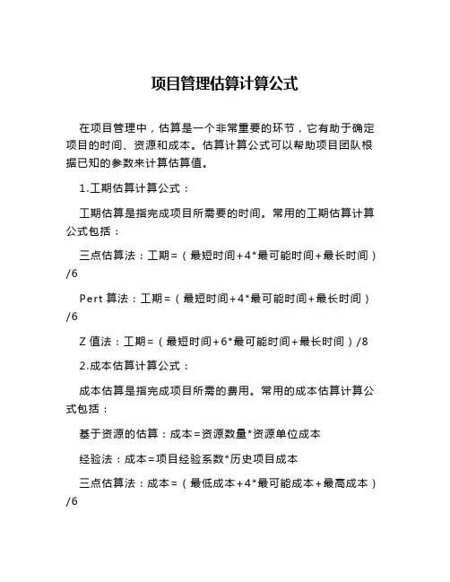 项目管理估算计算公式