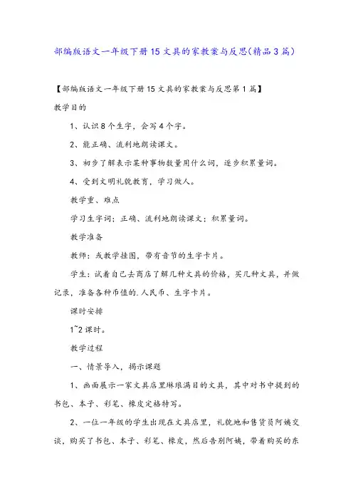 部编版语文一年级下册15文具的家教案与反思(精品3篇)