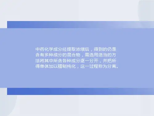 中药化学成分的分离方法
