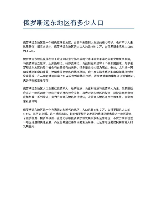俄罗斯远东地区有多少人口
