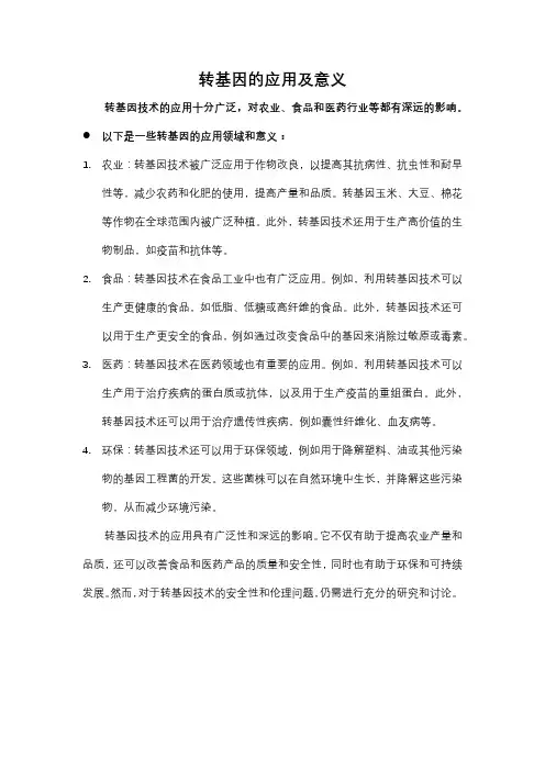转基因的应用及意义
