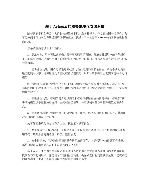 基于Android的图书馆座位查询系统