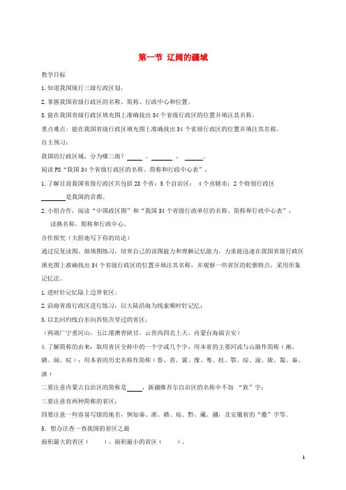 围场满族蒙古族自治县三中八年级地理上册第一章第一节辽阔的疆域教学案2无答案新人教版