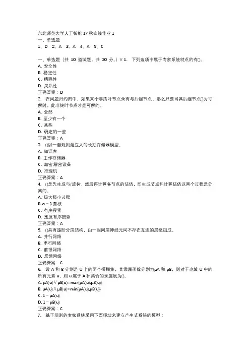 东北师范大学人工智能17秋在线作业1-4