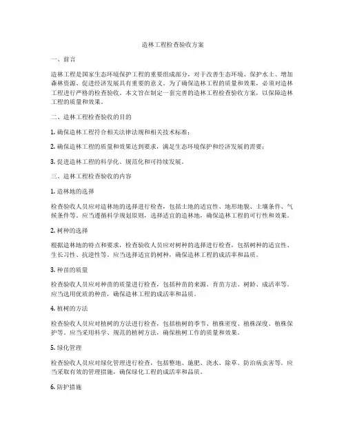 造林工程检查验收方案