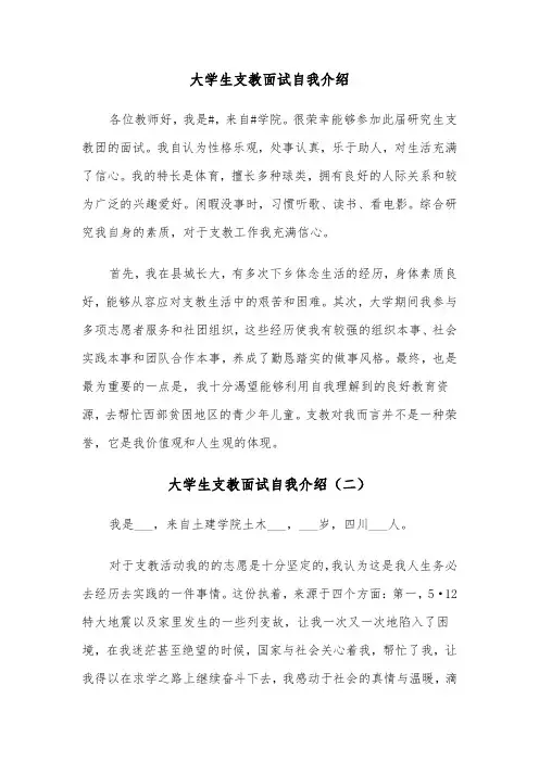 大学生支教面试自我介绍（三篇）