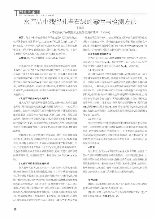 水产品中残留孔雀石绿的毒性与检测方法