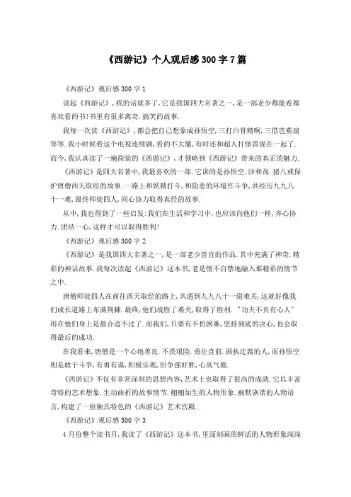 《西游记》个人观后感300字7篇