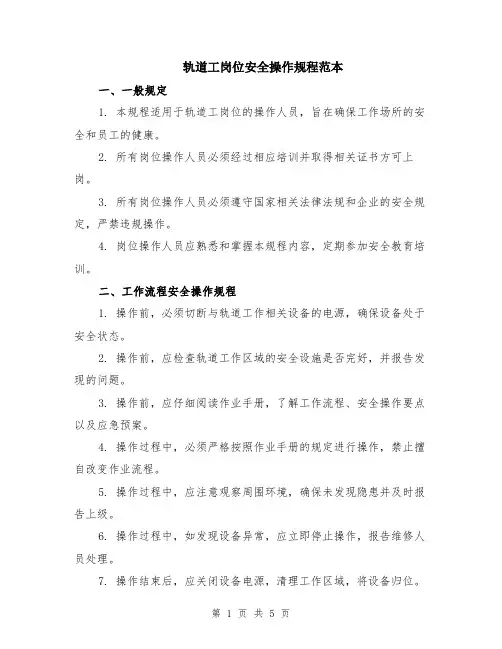 轨道工岗位安全操作规程范本（2篇）