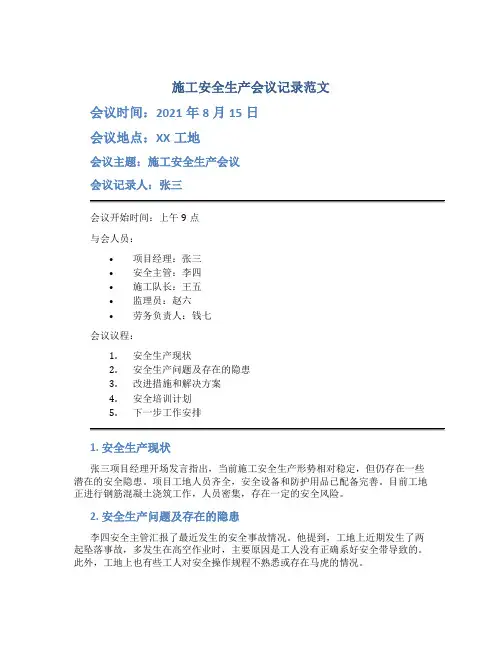施工安全生产会议记录范文