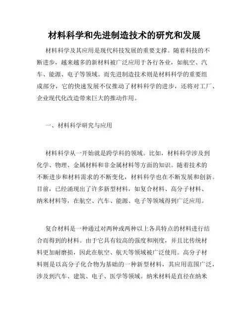 材料科学和先进制造技术的研究和发展