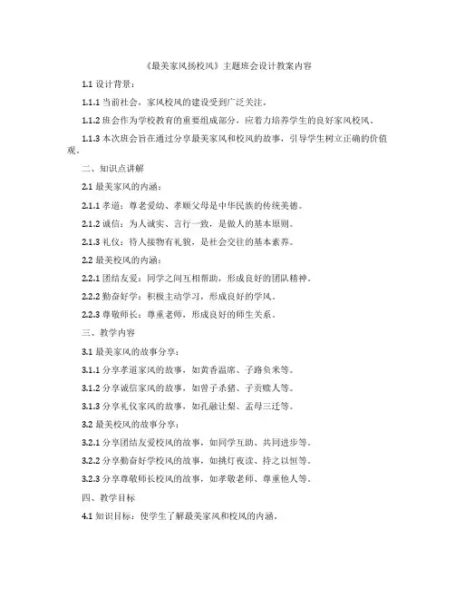 《最美家风扬校风》主题班会设计教案内容