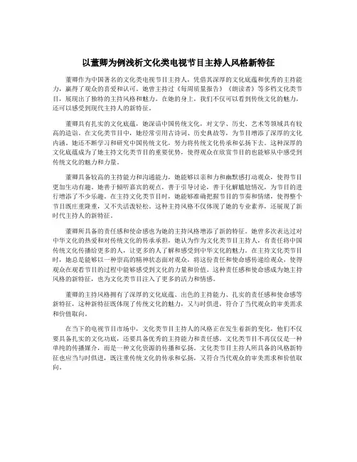 以董卿为例浅析文化类电视节目主持人风格新特征