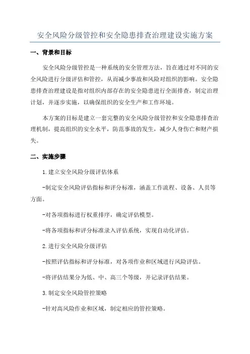 安全风险分级管控和安全隐患排查治理建设实施方案
