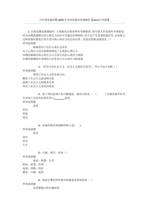 万州事业编招聘2019年考试真题及答案解析【word打印版】 