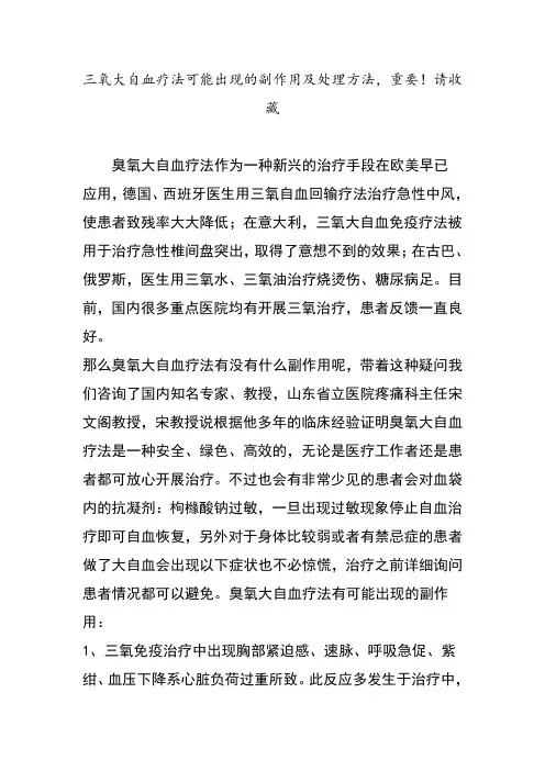 氧大自血疗法可能出现的副作用和处理方法,重要请收藏