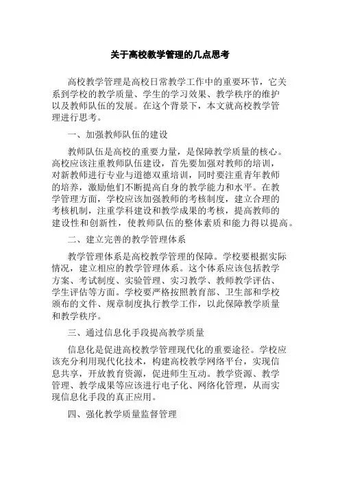 关于高校教学管理的几点思考
