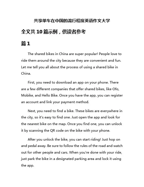 共享单车在中国的流行程度英语作文大学