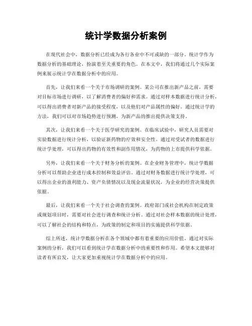 统计学数据分析案例