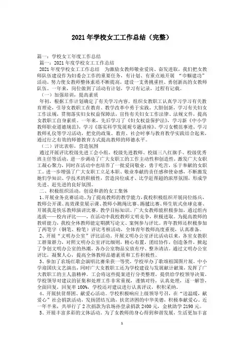 2021年学校女工工作总结(完整)